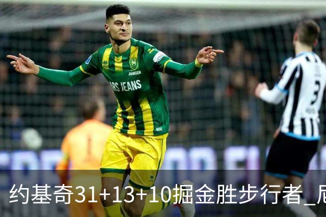 约基奇31+13+10掘金胜步行者 尼克斯逆转篮网