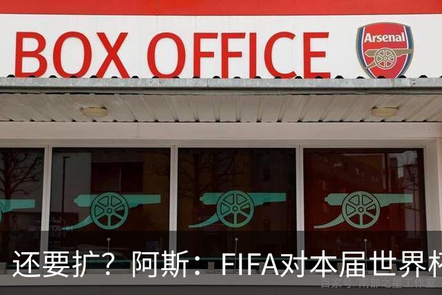 还要扩？阿斯：FIFA对本届世界杯十分满意，南美足联提出继续扩军