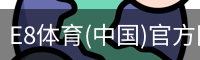 E8体育(中国)官方网站 - E8 SPORTS